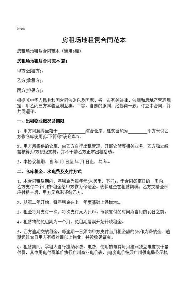 房租场地租赁合同范本