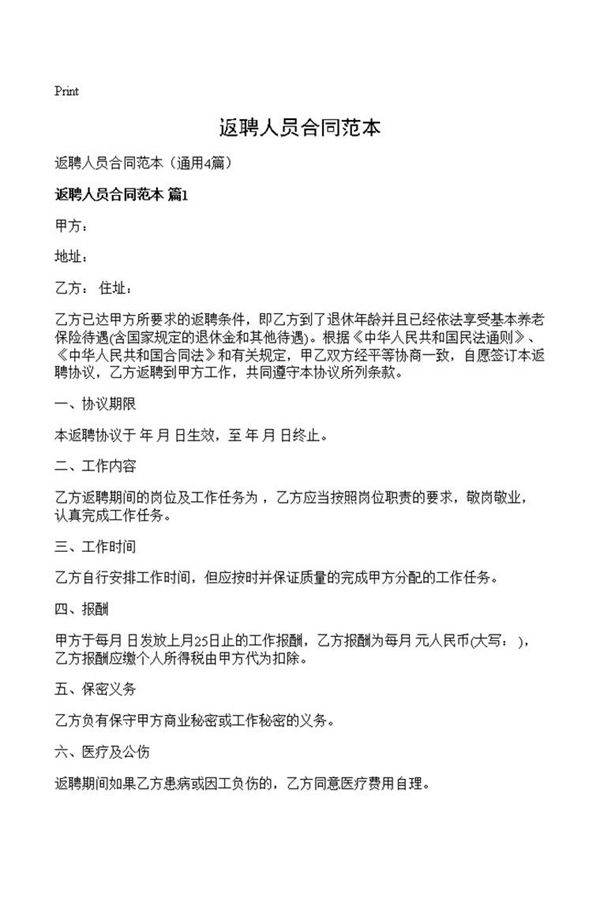 返聘人员合同范本