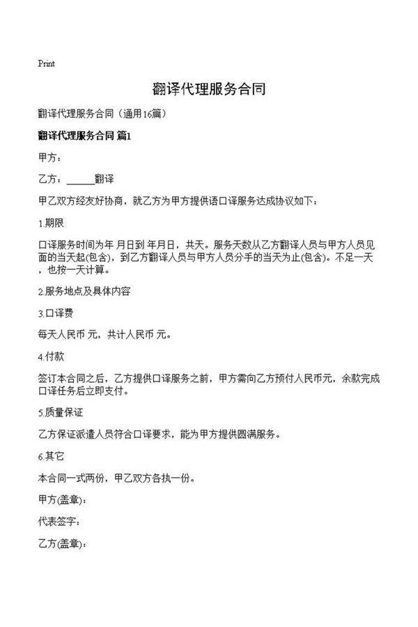翻译代理服务合同