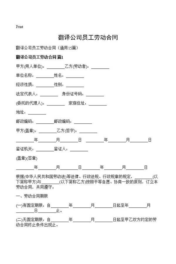 翻译公司员工劳动合同