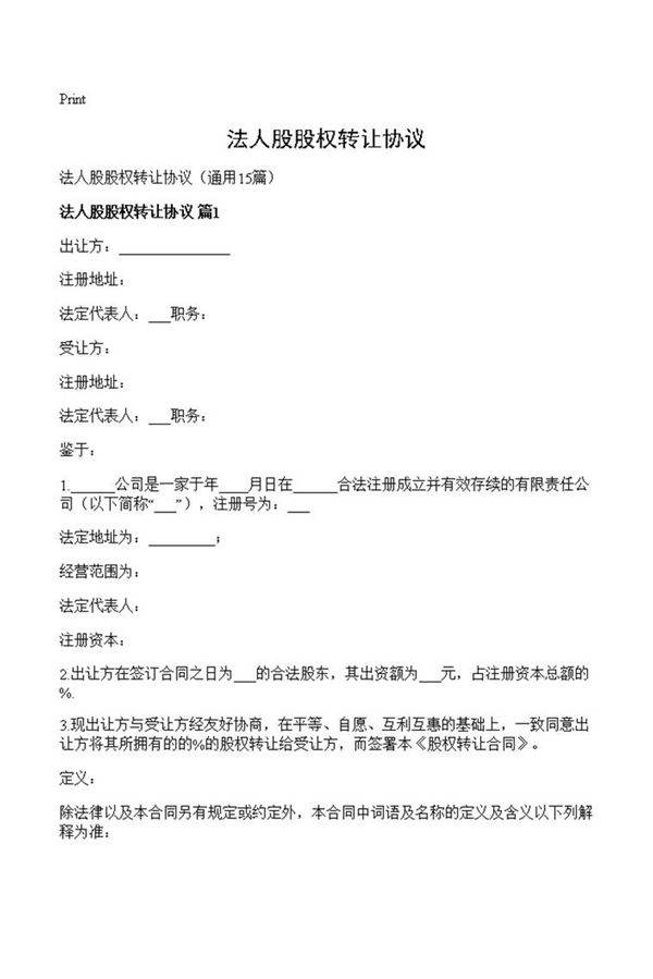 法人股股权转让协议