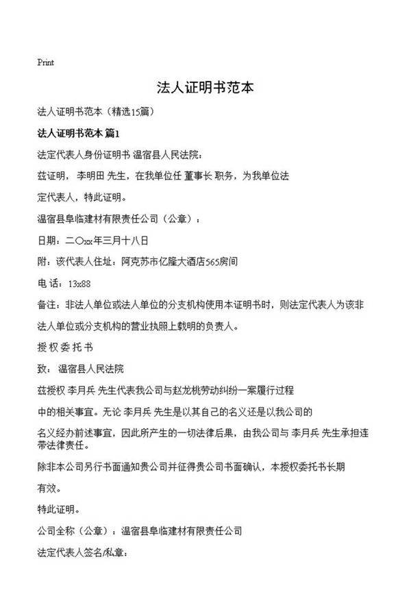 法人证明书范本