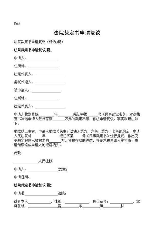 法院裁定书申请复议