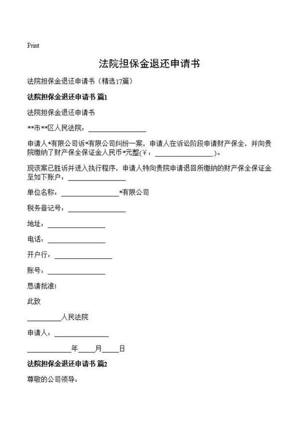 法院担保金退还申请书