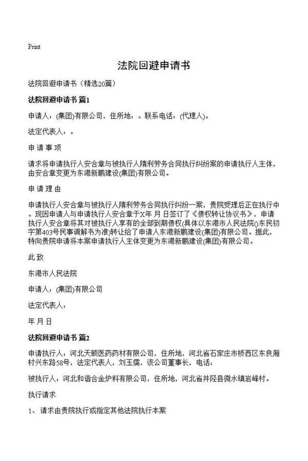 法院回避申请书