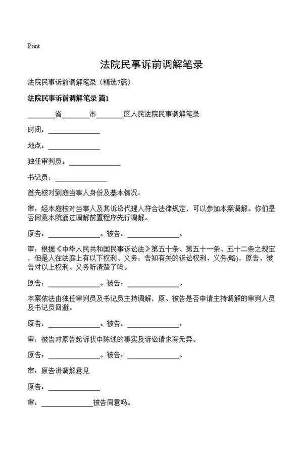 法院民事诉前调解笔录