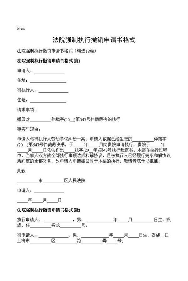 法院强制执行撤销申请书格式