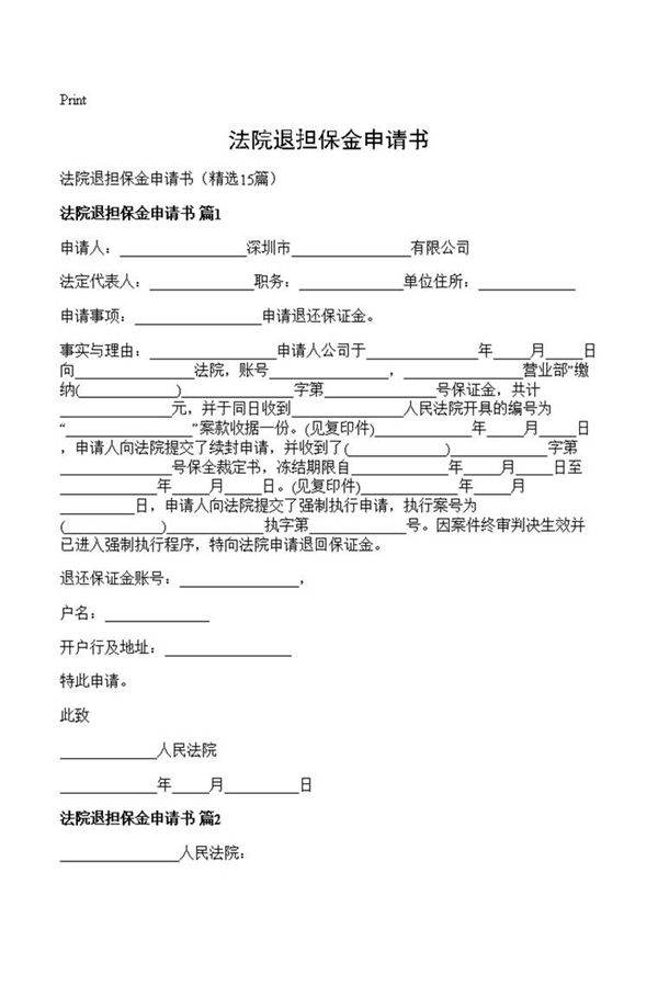 法院退担保金申请书