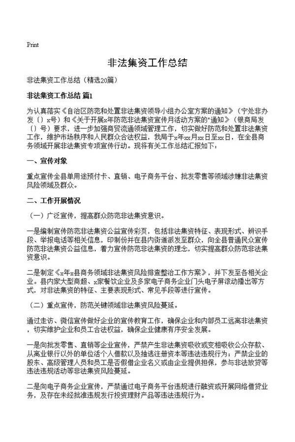 非法集资工作总结