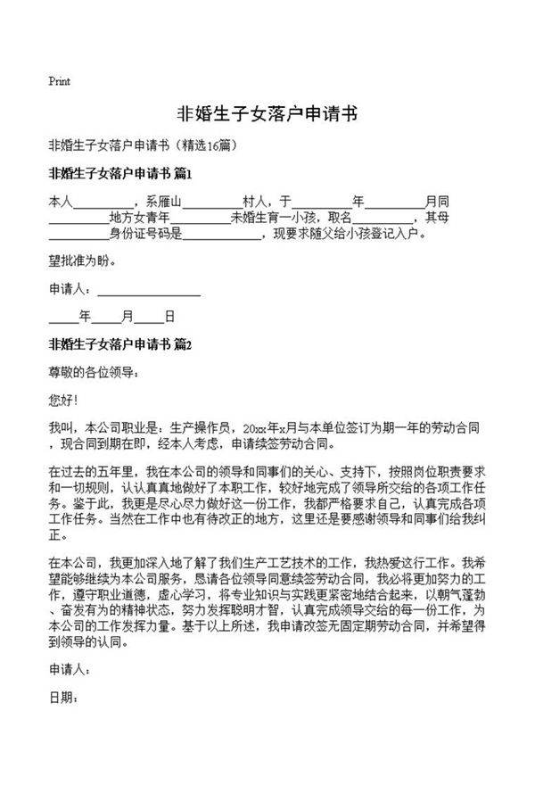 非婚生子女落户申请书