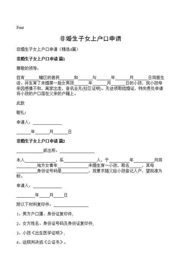 非婚生子女上户口申请