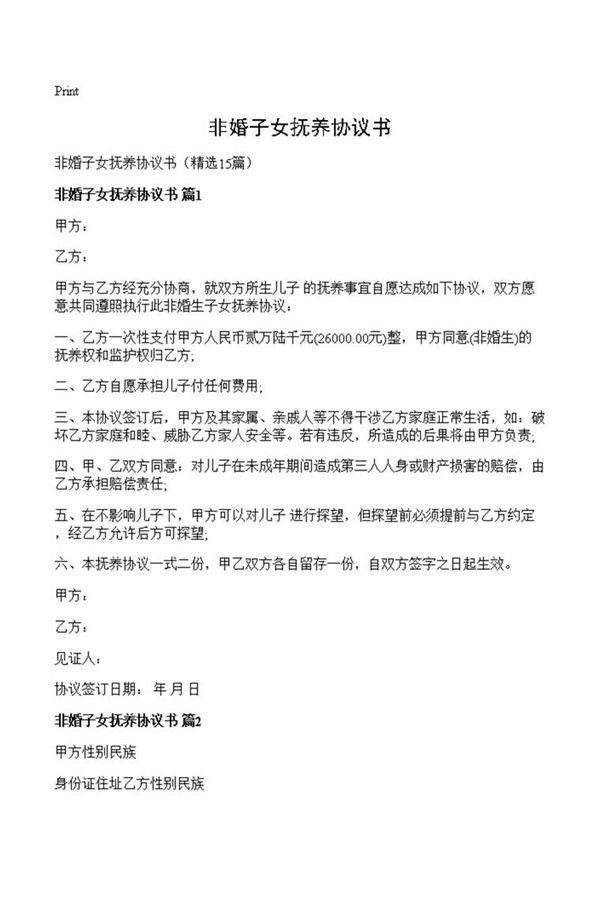 非婚子女抚养协议书