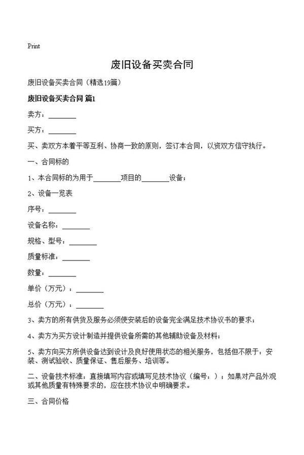 废旧设备买卖合同