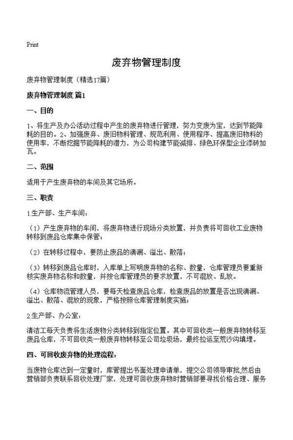 废弃物管理制度