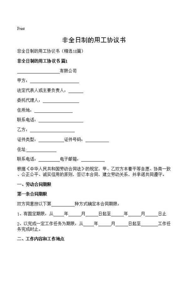 非全日制的用工协议书