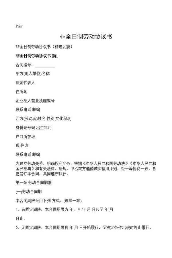 非全日制劳动协议书