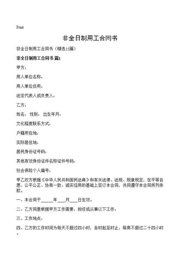 非全日制用工合同书
