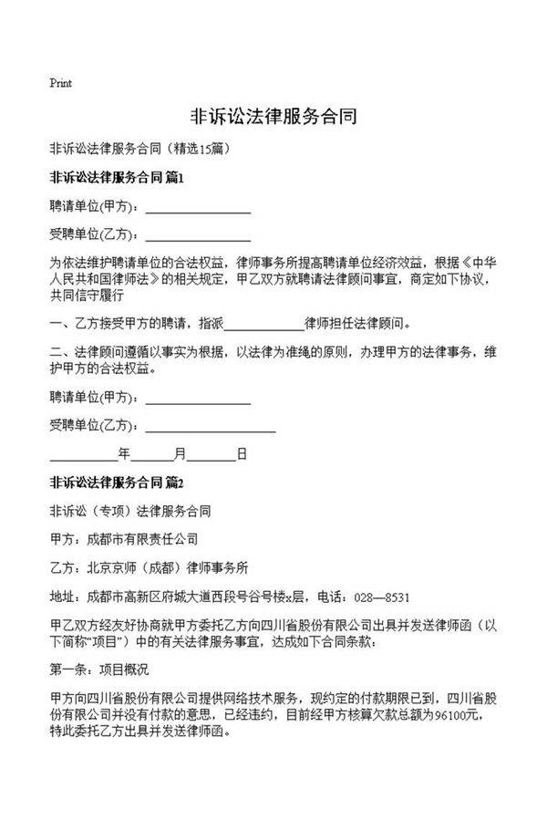 非诉讼法律服务合同