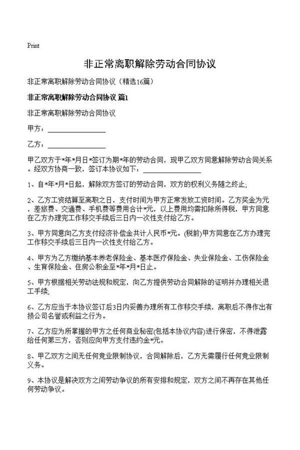 非正常离职解除劳动合同协议
