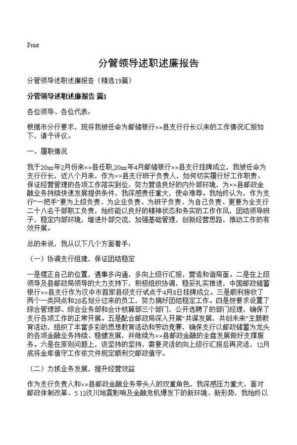 分管领导述职述廉报告