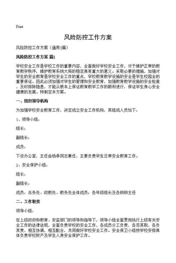 风险防控工作方案