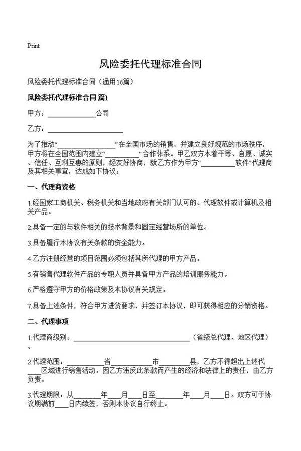 风险委托代理标准合同