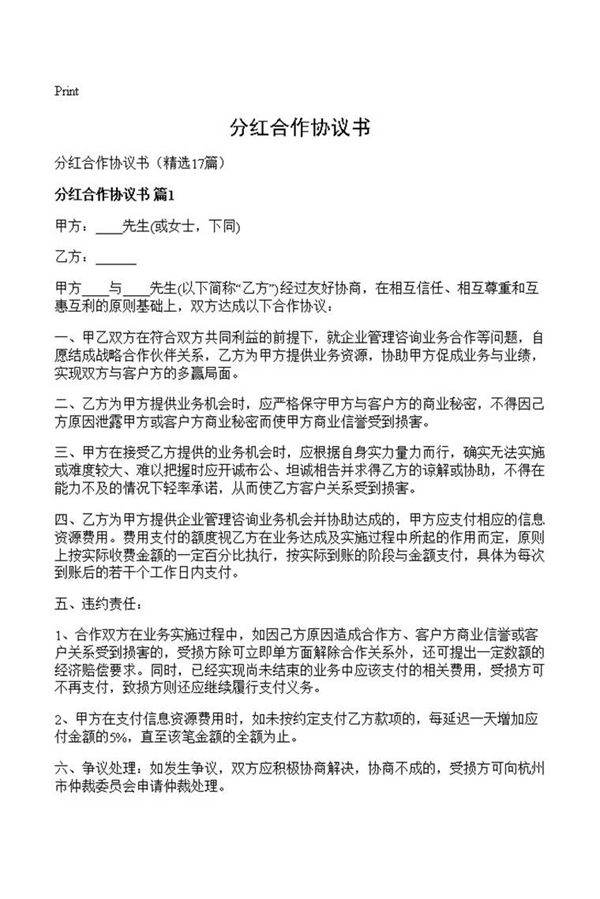 分红合作协议书