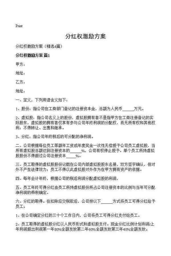 分红权激励方案