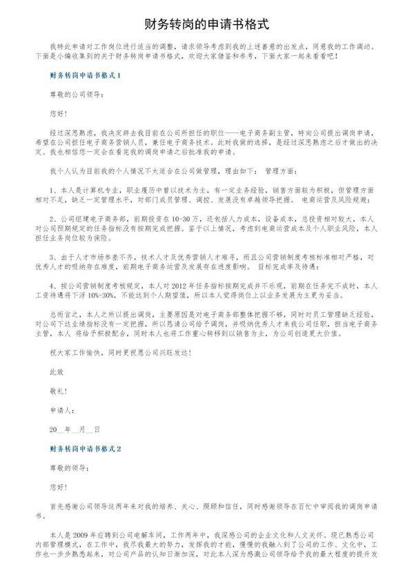 财务转岗的申请书格式