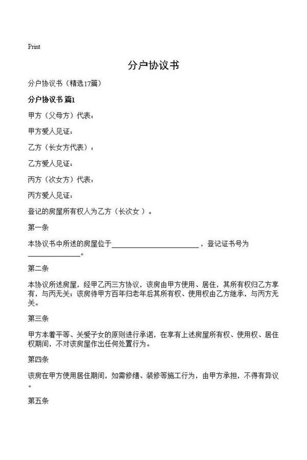 分户协议书