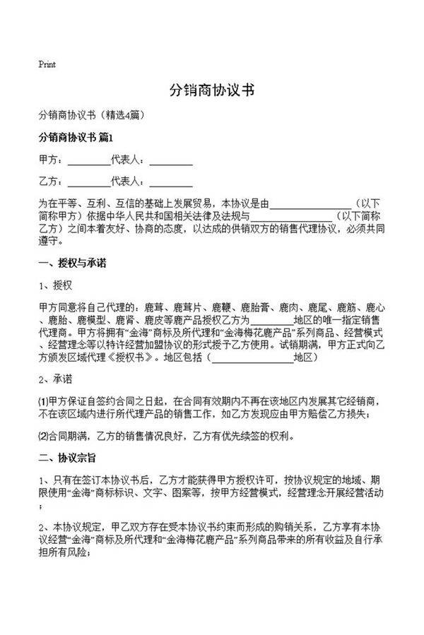 分销商协议书