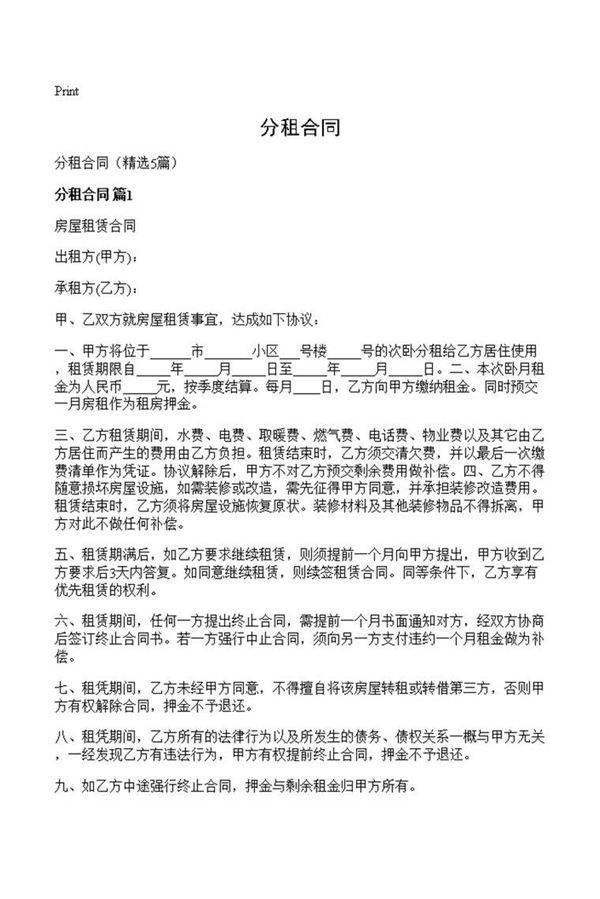 分租合同