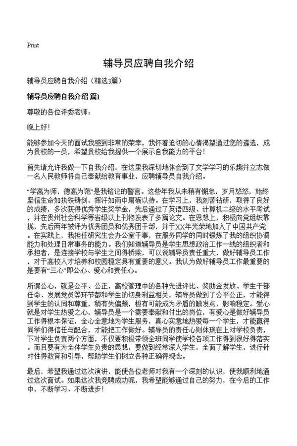 辅导员应聘自我介绍