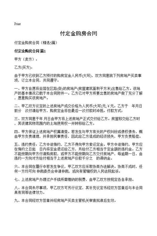 付定金购房合同