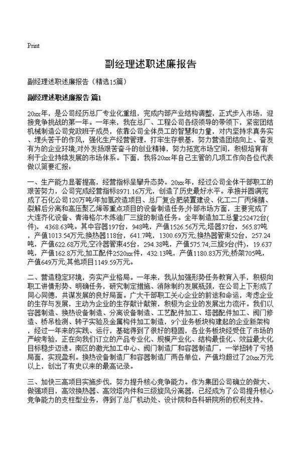 副经理述职述廉报告