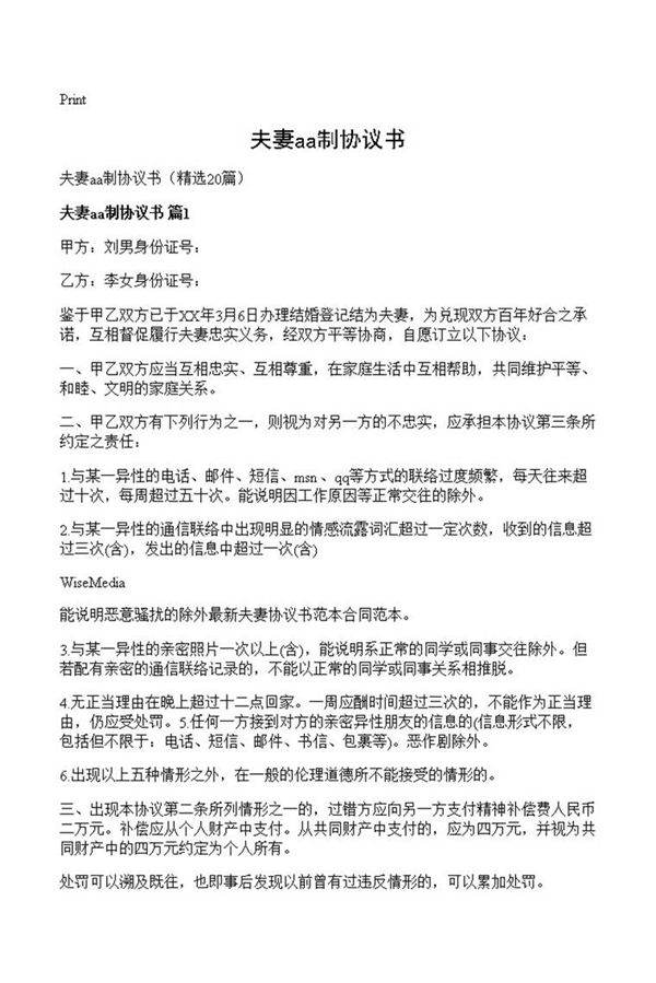 夫妻aa制协议书