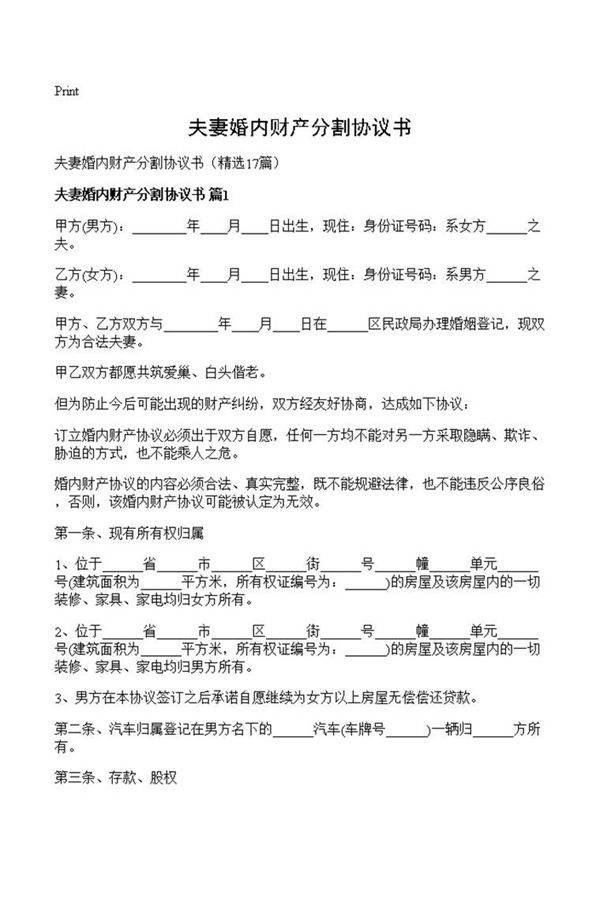 夫妻婚内财产分割协议书