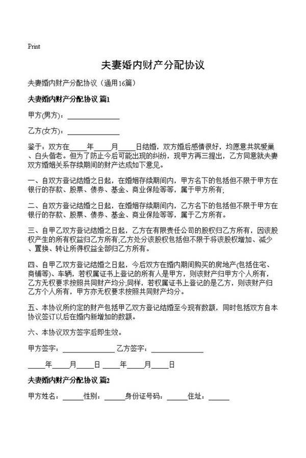 夫妻婚内财产分配协议