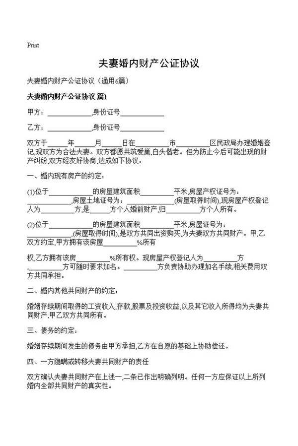 夫妻婚内财产公证协议