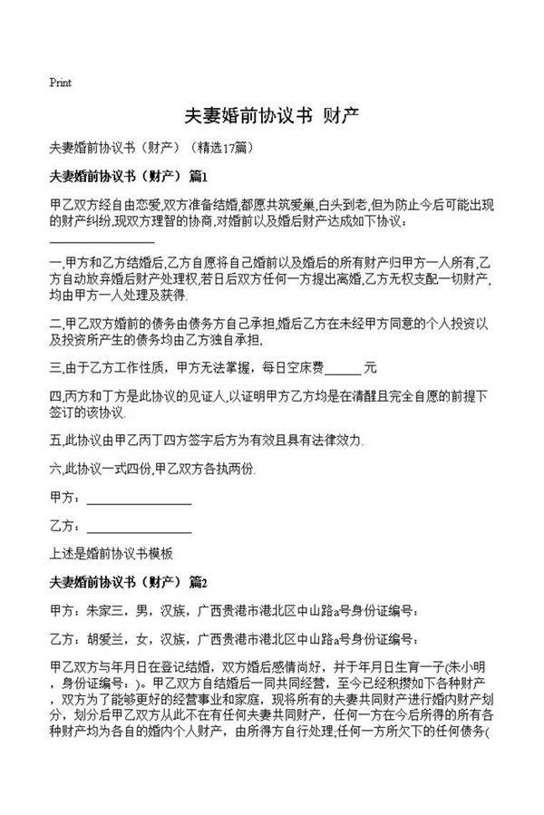 夫妻婚前协议书