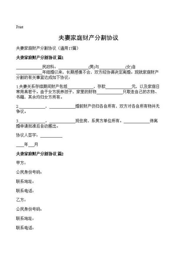 夫妻家庭财产分割协议