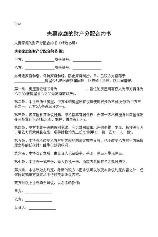 夫妻家庭的财产分配合约书