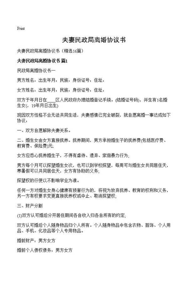 夫妻民政局离婚协议书