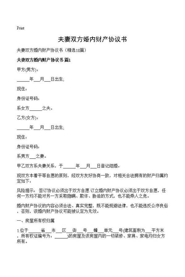 夫妻双方婚内财产协议书