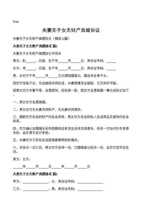 夫妻无子女无财产离婚协议