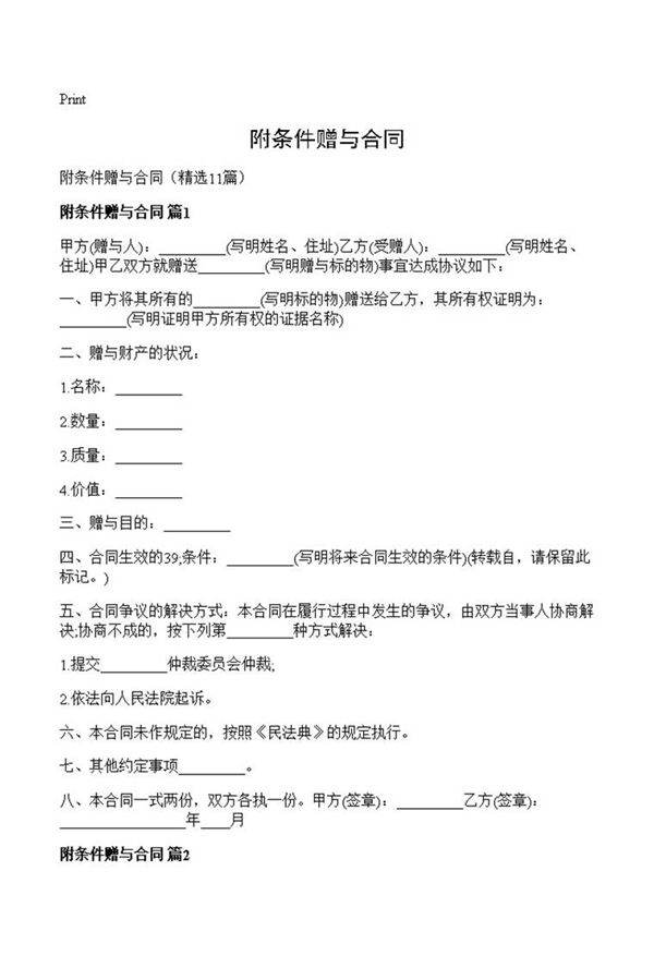 附条件赠与合同