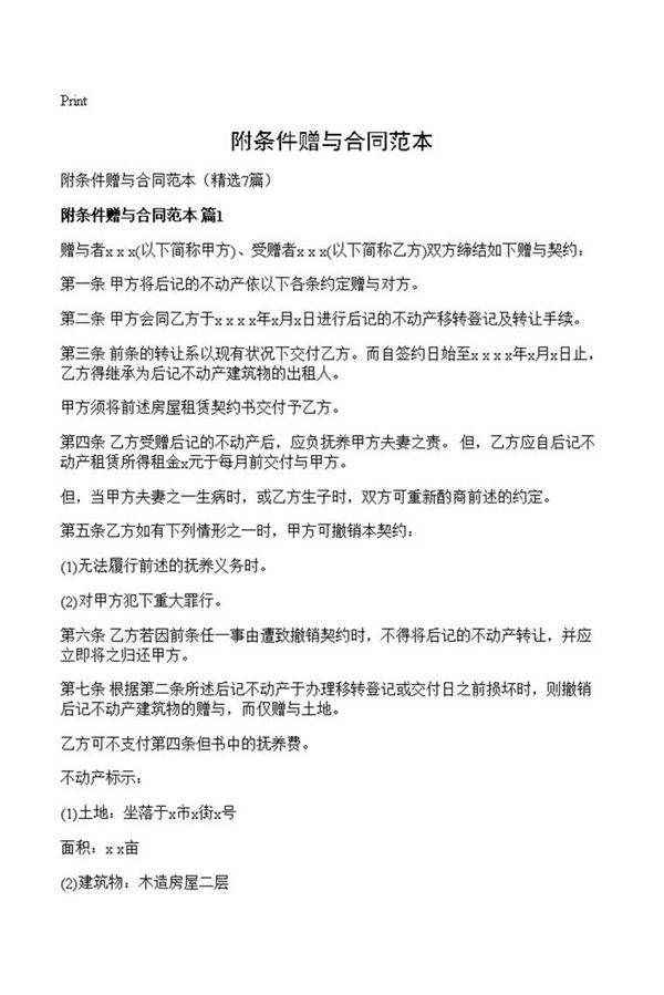 附条件赠与合同范本