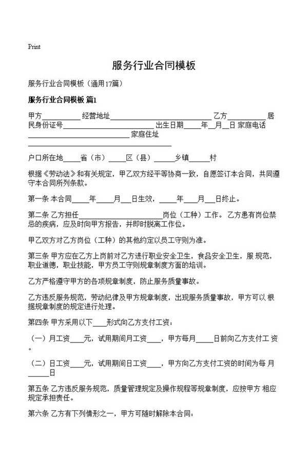 服务行业合同模板