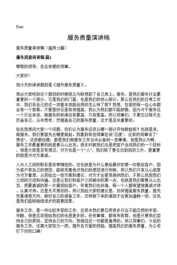 服务质量演讲稿
