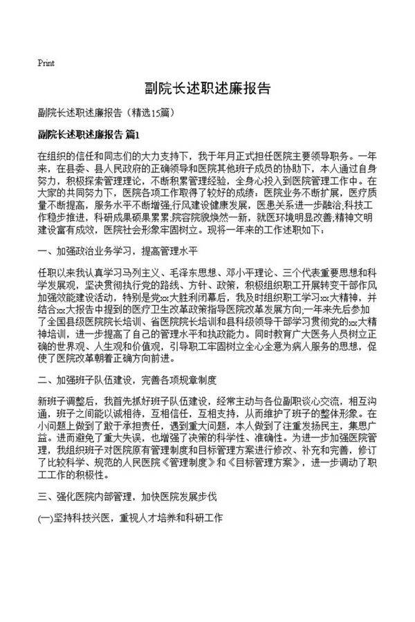 副院长述职述廉报告